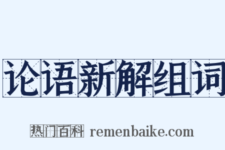 论语新解组词是什么意思的图片